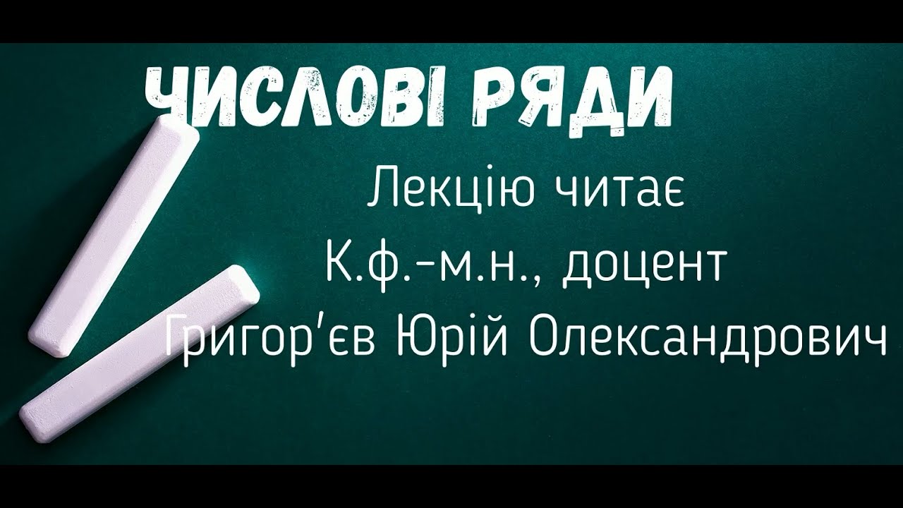 Числові ряди