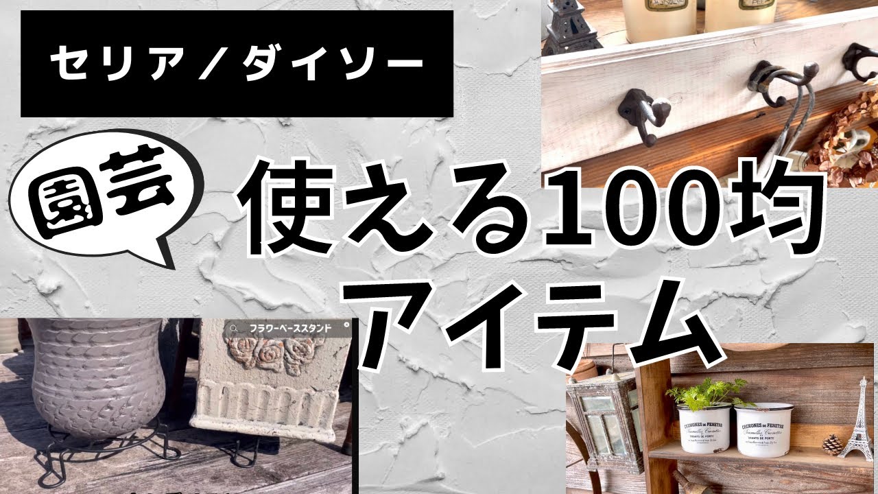 《ガーデニング100均／セリア・ダイソー》初心者さん・これから園芸を始める方必見！園芸・お庭で長年使っている物～新たに見つけた使えるグッズ》