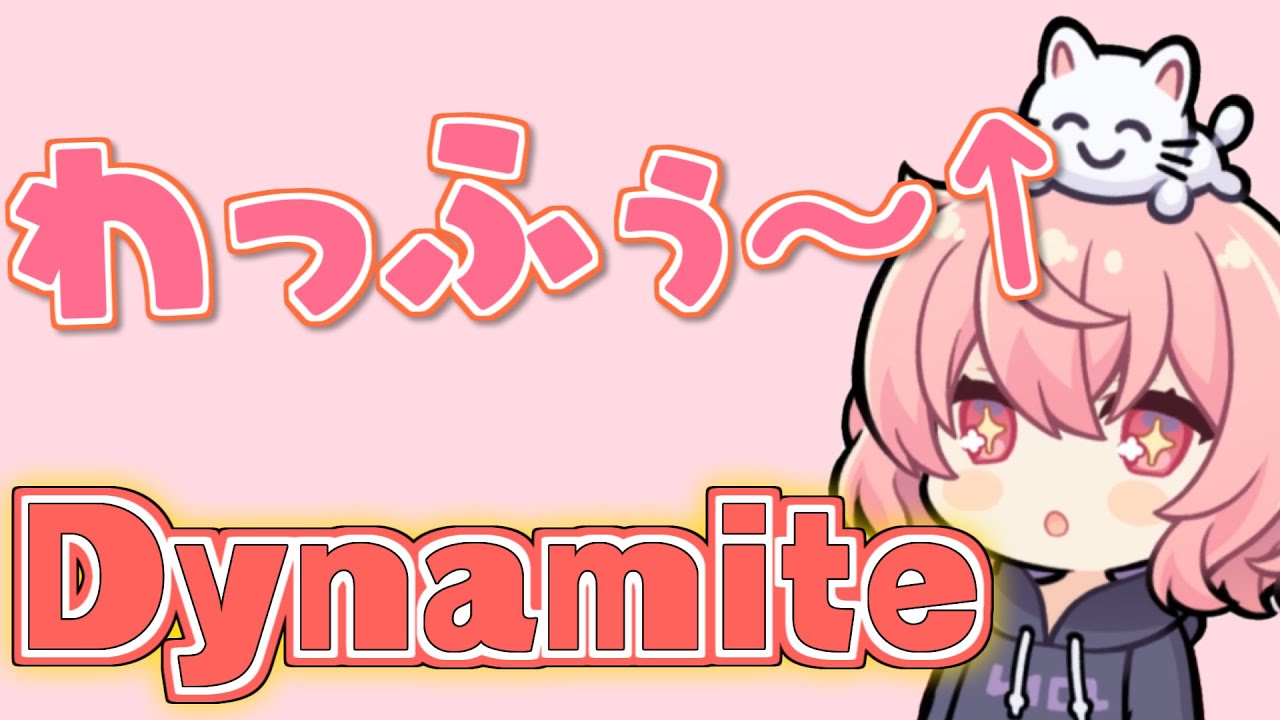 なるせちゃんが歌うDynamite