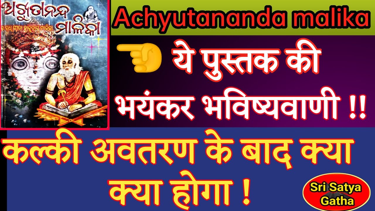 कल्की अवतार आने के बाद क्या क्या होगा |संत अच्युतानंद दास की भयंकर भविष्यवाणी || Bhavishya malika