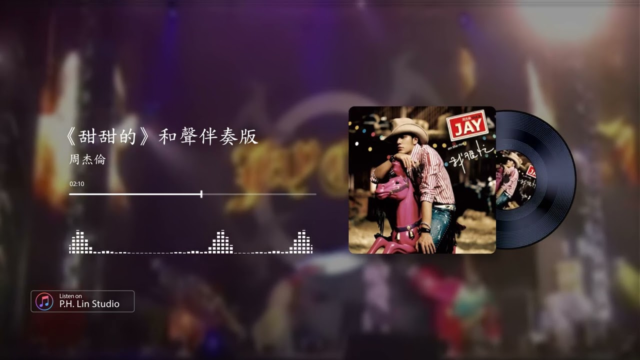 周杰倫《甜甜的》- 和聲伴奏