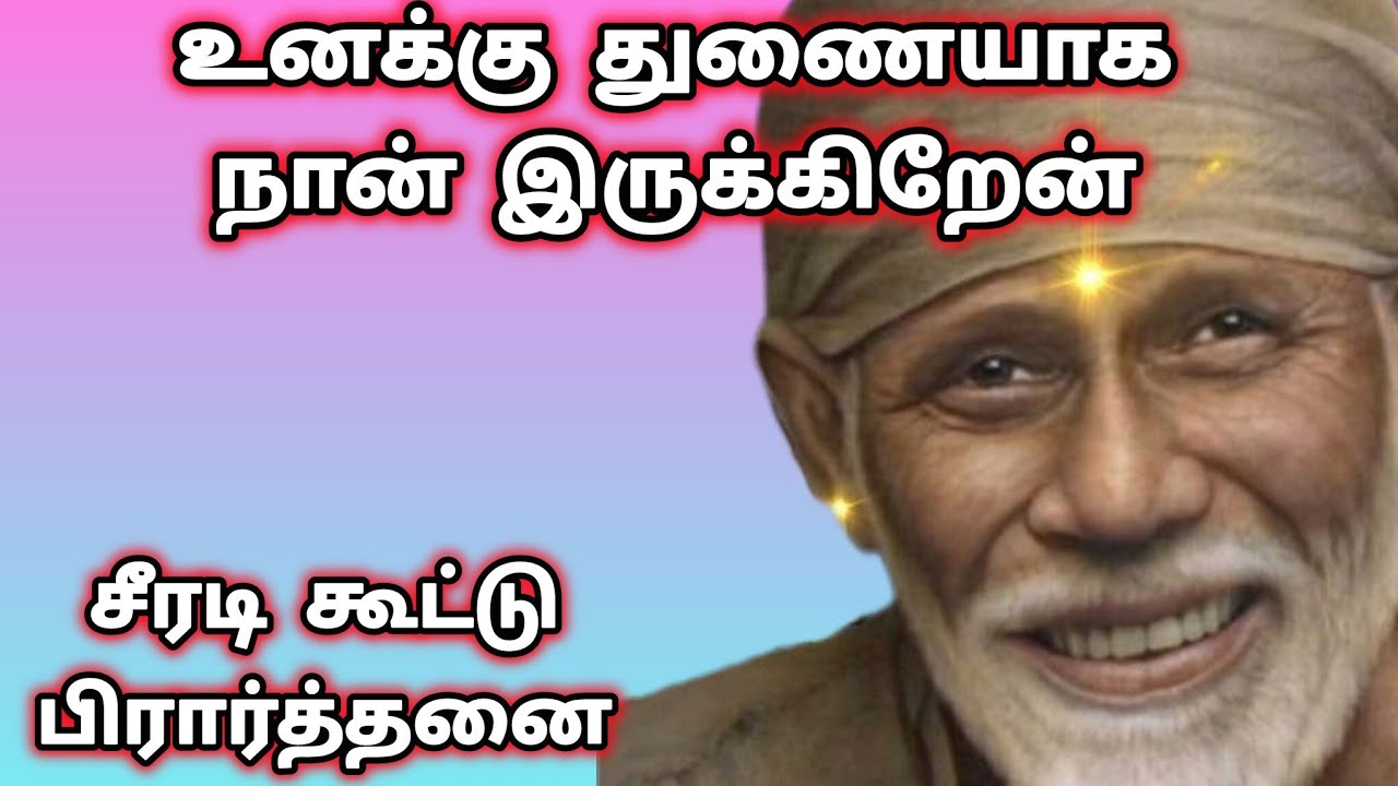 உனக்கு துணையாக நான் இருக்கிறேன் | Sai Motivation | சீரடி கூட்டு பிரார்த்தனை | Shirdi Sai Baba