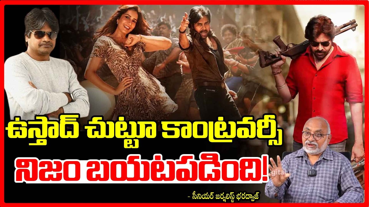 ఉస్తాద్ చుట్టూ కాంట్రవర్సీ నిజం బయటపడింది! | Ustaad Bhagat Singh Review | Harish Shankar? | Red TV