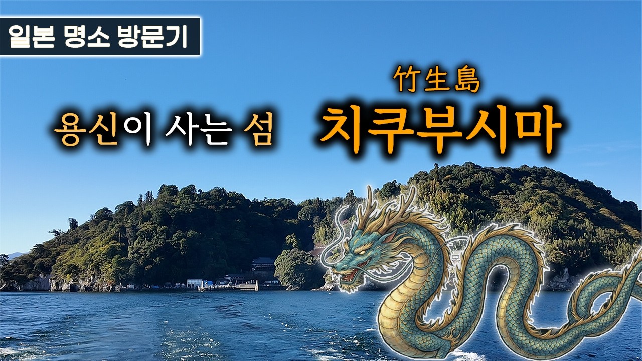 일본 소도시 여행 - 비와호수(4) 용신이 사는 섬 치쿠부시마(竹生島)