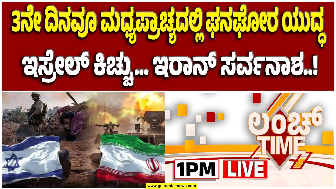 🔴LIVE | ಇರಾನ್ ಸರ್ವನಾಶ : ಖಮೇನಿ ಹತ್ಯೆಯಾದ್ರು ಆರದ ಇಸ್ರೇಲ್ ಕಿಚ್ಚು   | Guarantee News