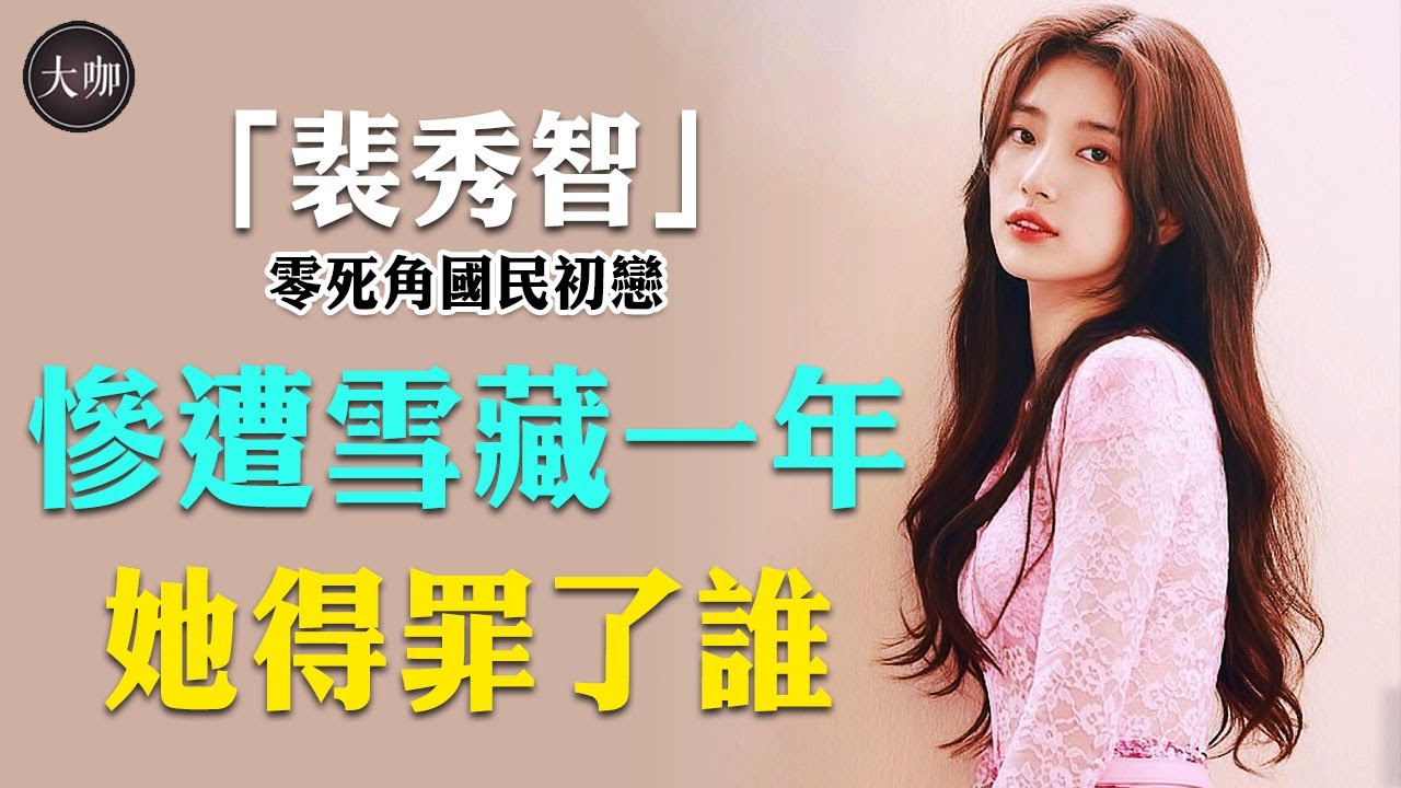 兩任男友皆是顏值天花板，分手後都對她意難忘，裴秀智最愛的人到底是誰？#李棟旭#李敏鎬#裴秀智#當你沉睡時#大咖Studio