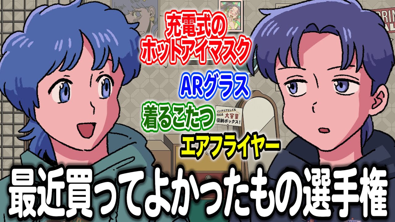 最近買ってよかったもの選手権【作業用BGM】【ゲストかなめ】