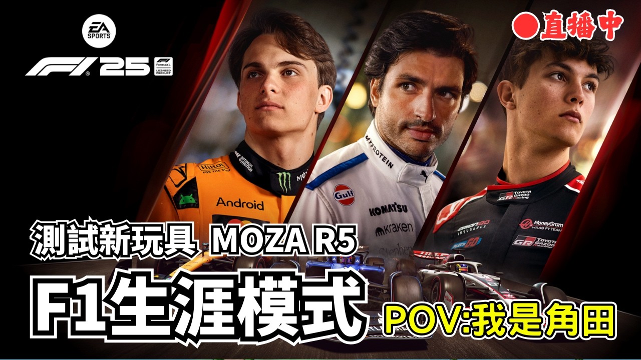 【毛放送】測試新設備ING 幫角田圓夢一下🔴直播中｜F1@25 生涯模式D1｜Formula 1｜F1 25｜ #f1