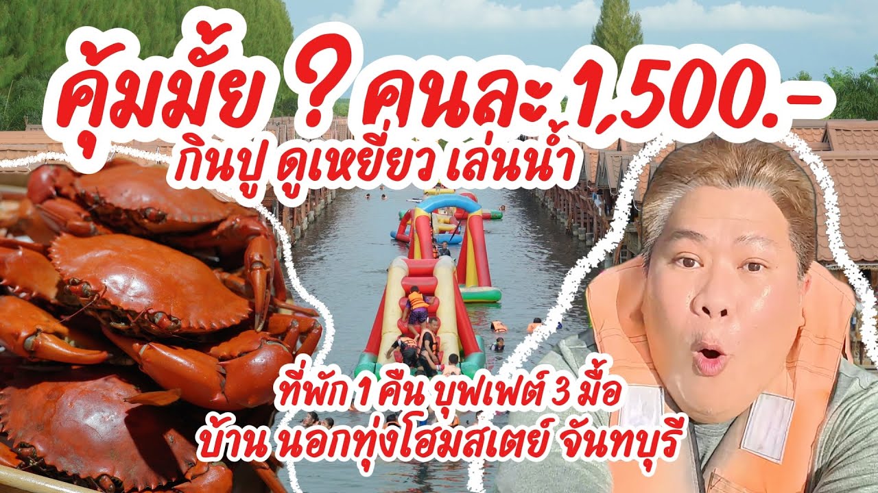 คุ้มมั้ย ? คนละ 1,500 ต่อคืนกินปู เล่นน้ำ ดูเหยี่ยว เที่ยวทั้งบริษัทที่บ้านนอกทุ่งโฮมสเตย์ จันทบุรี
