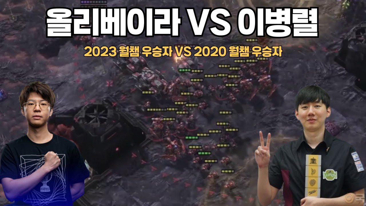 2023 월챔 우승자 VS 2020 월챔 우승자 이병렬 VS 올리베이라
