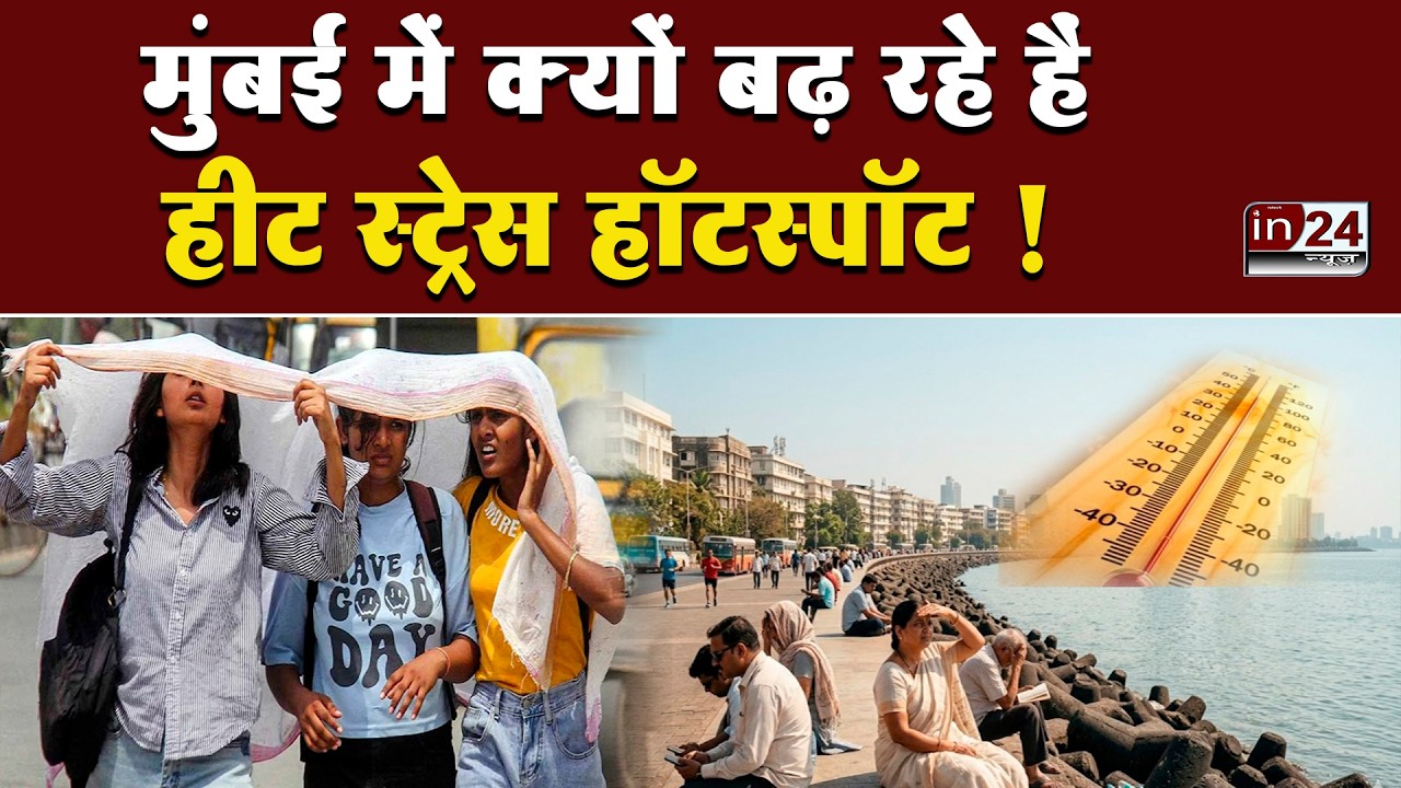 Mumbai Temperature Rise: मुंबई के कई इलाके प्रमुख हॉटस्पॉट के रूप में किए गए चिह्नित ! | in24news