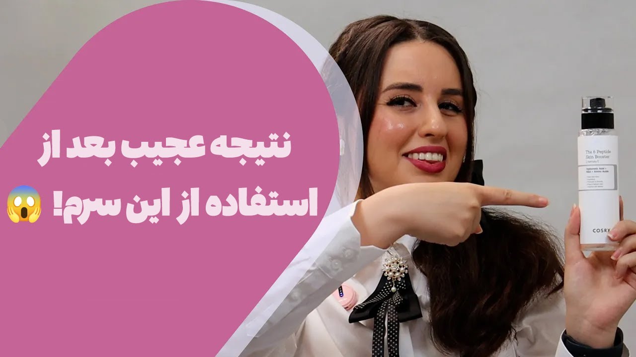 نتیجه سرم بوستر 6 پپتاید کوزارکس غافلگیرم کرد!