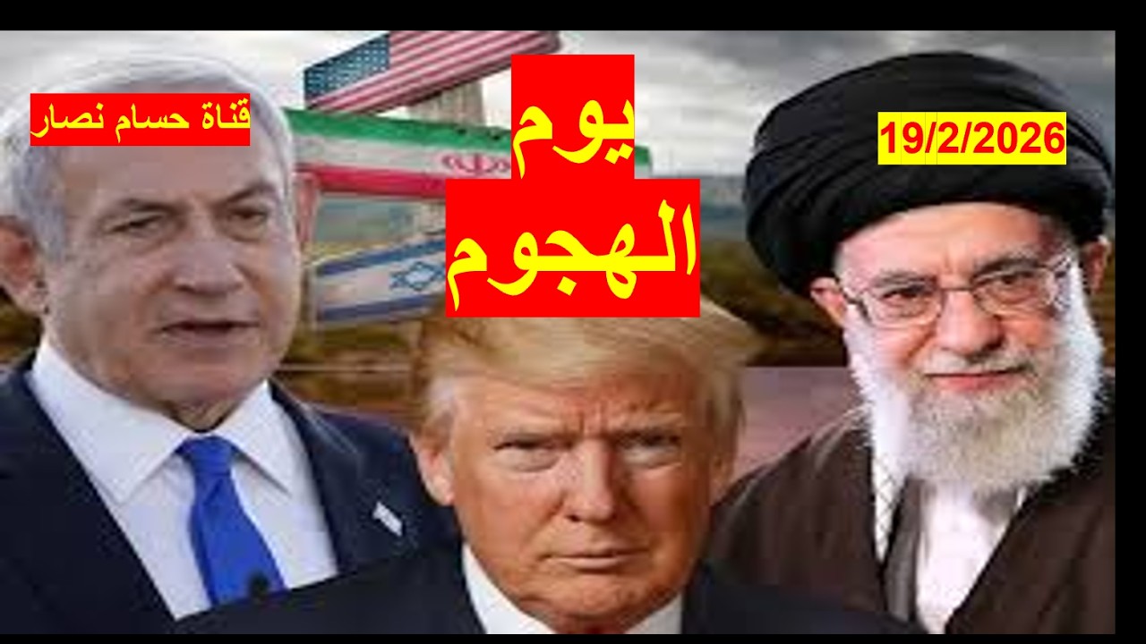 يوم الهجوم على إيران | حدده الجيش الأمريكي لترامب، ويبقى إعطاء الضوء الأخضر إذا فشلت المفاوضات