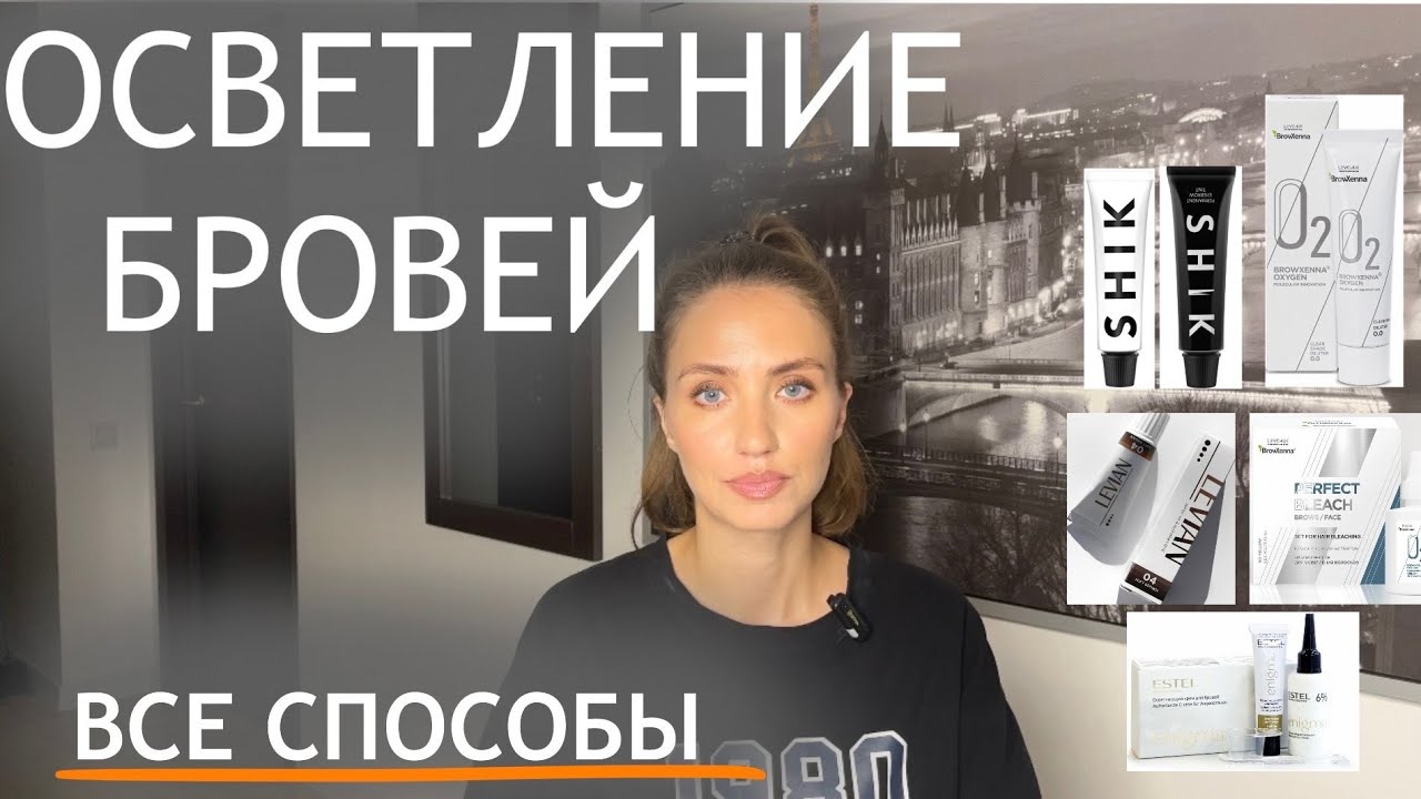 ВСЕ СПОСОБЫ ОСВЕТЛЕНИЯ БРОВЕЙ