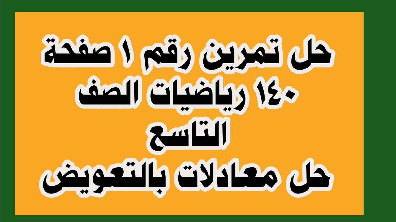 حل تمرين رقم 1 صفحة 140 رياضيات الصف التاسع حل معادلات بالتعويض