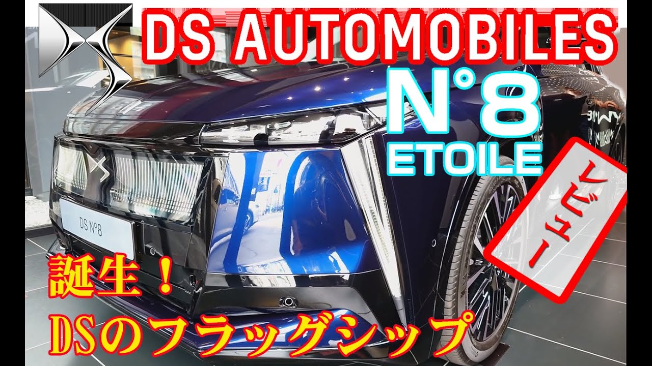 DS N°8 別世界のデザイン フランスの車はオシャレだ
