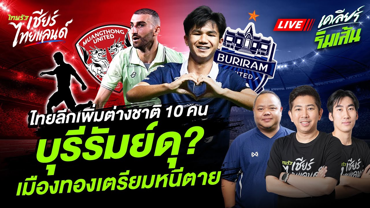 🔴LIVE แข้งไทยสูญพันธุ์? ไทยลีกเพิ่มต่างชาติ 10 คน บุรีรัมย์ดุขึ้น? เมืองทองต้องหนีตาย!