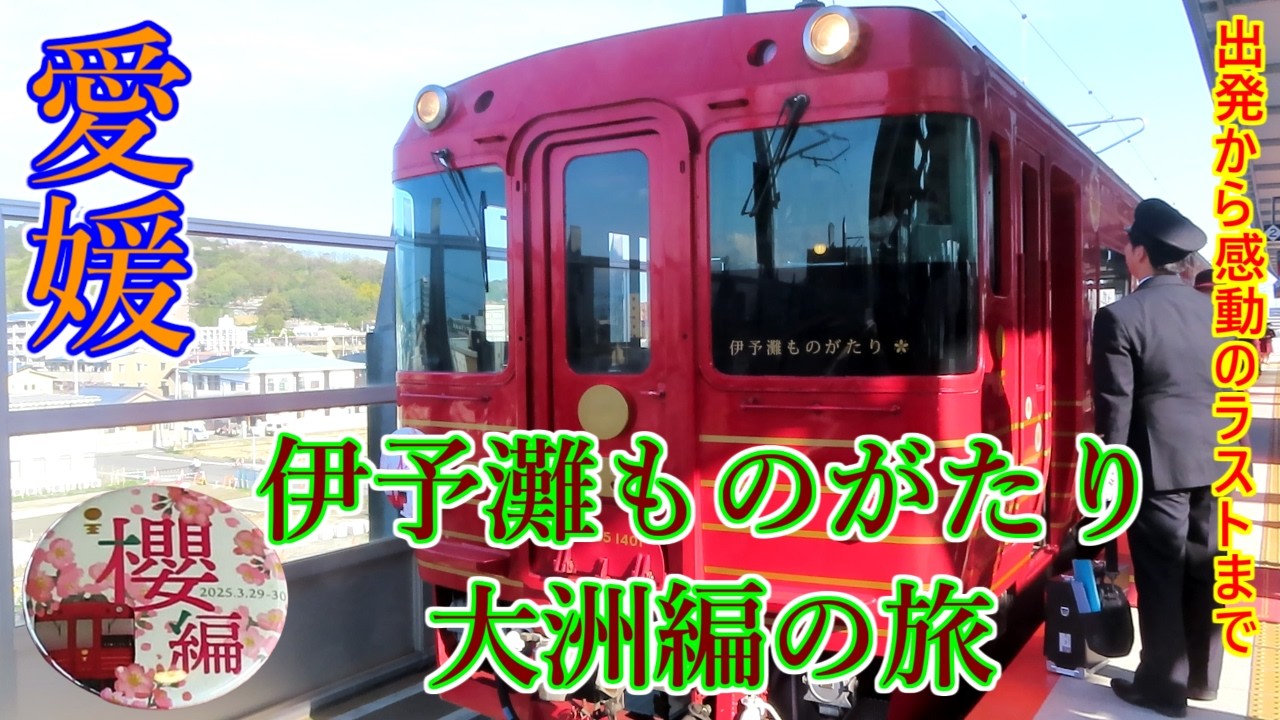 【愛媛旅行】ひとり旅！列車に乗って、物語が始まる｜伊予灘ものがたりで巡る1日 Japanese sightseeing train 