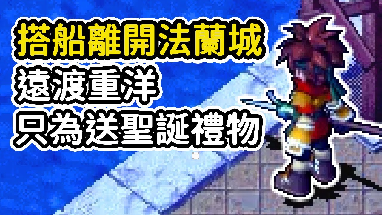 搭船離開法蘭城，遠渡重洋，只為了送聖誕禮物【魔力寶貝：永恆初心 Cross Gate】