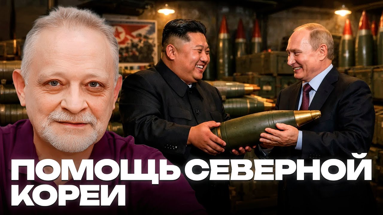 Золотарёв: Поставки из Северной Кореи как ключевой фактор артиллерийской мощи