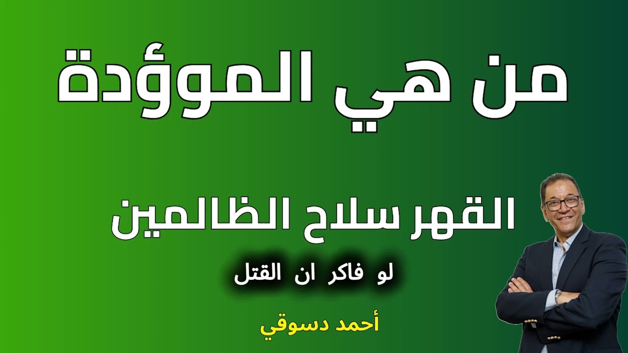 القهر والموؤدة والوحوش من هم, حكايات واقعية عن أناس ماتوا قهراً وكيف يقتل الظلم النفس بلا دم