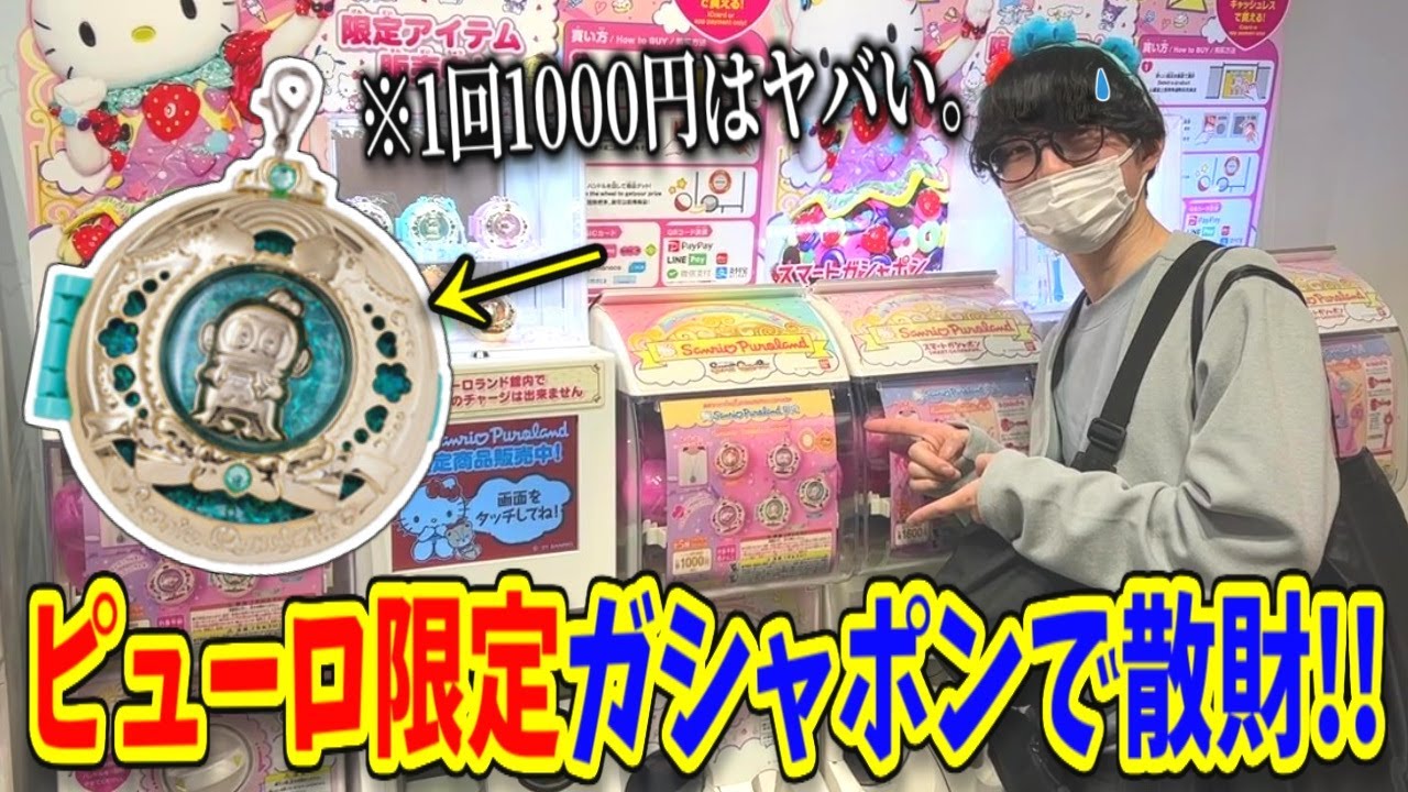 サンリオピューロランド限定！本気でガチャ活したら総額がヤバい事になった…。【ハンギョドン推し】