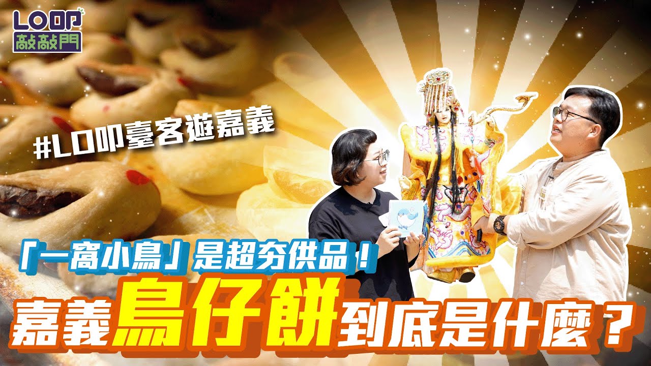 「一窩小鳥」是超夯供品！嘉義「鳥仔餅」到底是什麼？【LO叩敲敲門】