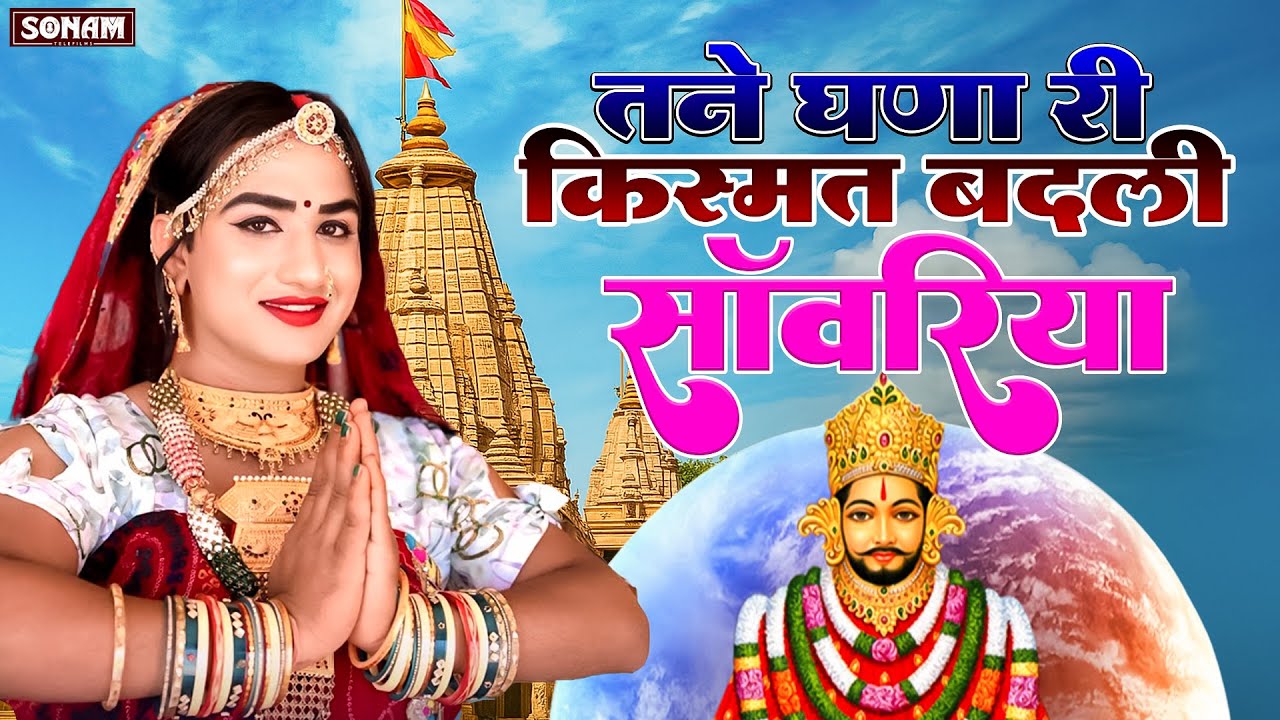 Sanwriya Seth New Song 2025 || तने घणा री किस्मत बदली सांवरा || प्रकाश माली मेहंदवास