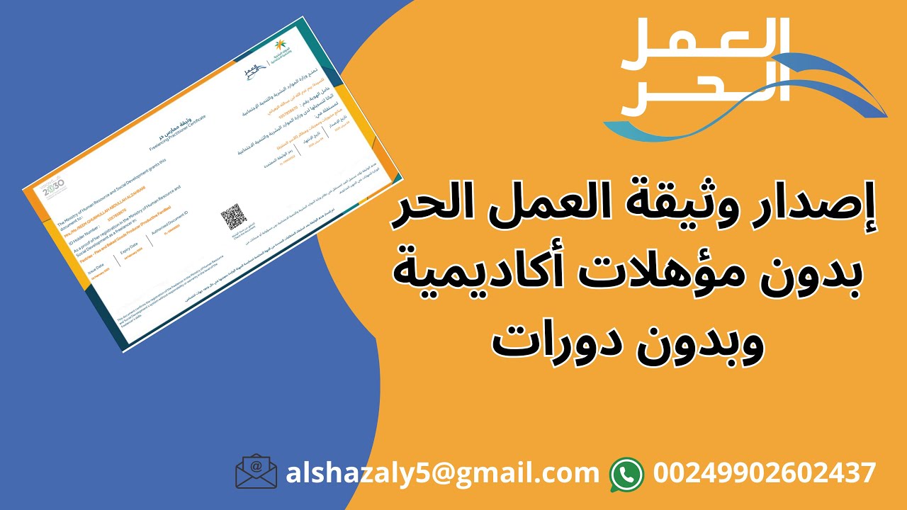 كيفية إصدار وثيقة عمل حر | إصدار وثيقة العمل الحر بدون دورات وبدون مؤهلات أكاديمية | 2025