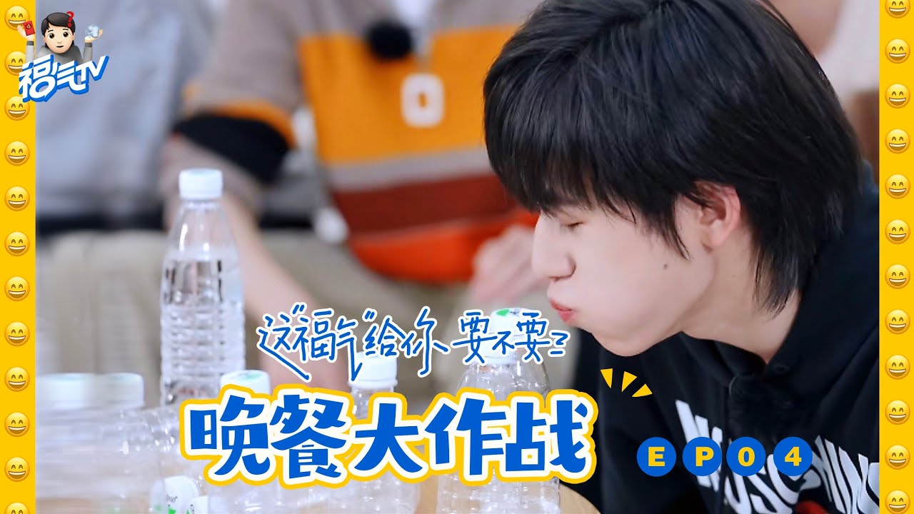 【TNT时代少年团 宋亚轩】《这福气给你要不要》之 晚餐大作战！ || 1080HD【ENG SUB】