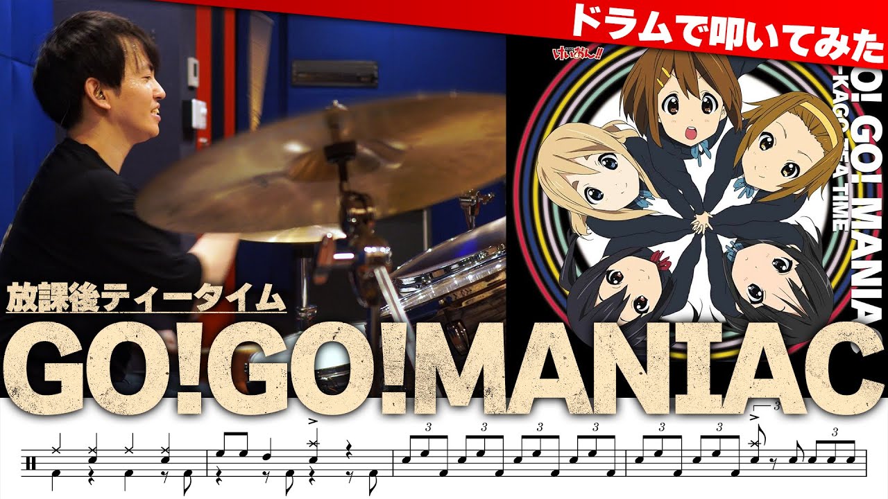 【けいおん！】『GO! GO! MANIAC』を生ドラムで叩きました【放課後ティータイム】
