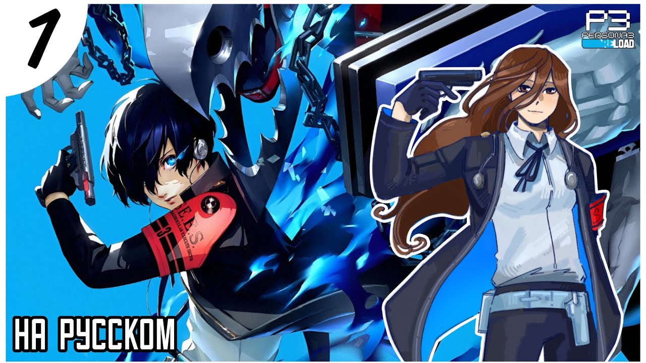 СПУСКАЕМ КУРОК! Persona 3 Reload прохождение НА РУССКОМ (1 часть)