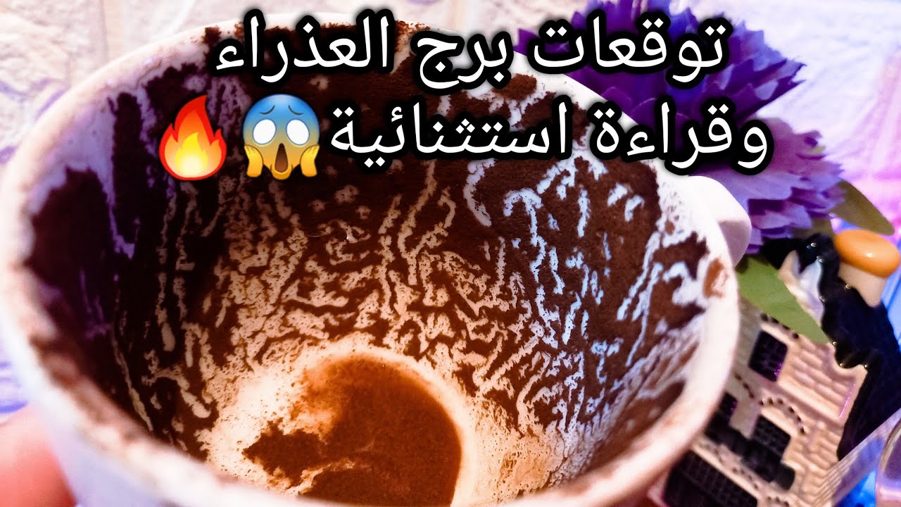 توقعات برج العذراء♍️شخص في اسمه حرف م🔥تجديدات مهنية وطرق مختلفة🌍هتذل عدوك⚔️حبيب شايفك بتتقل😉حر
