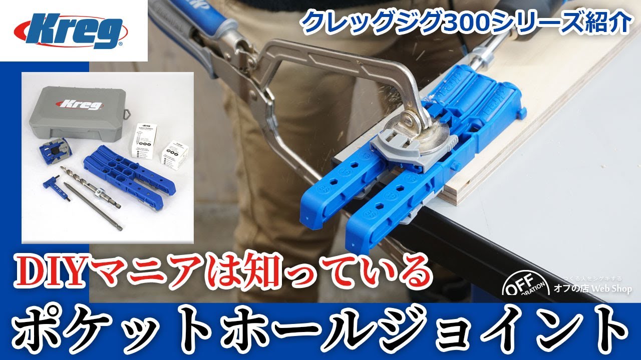 (特典付き)Kreg(クレッグ)ポケットホールジョイントジグ300シリーズ商品紹介