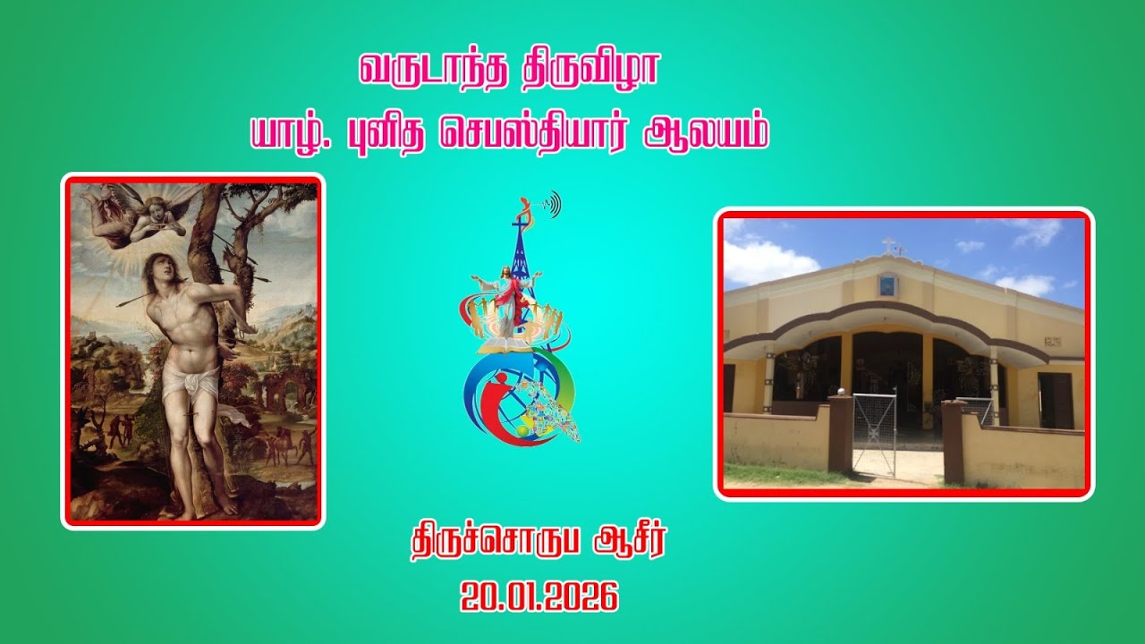 ⛪✝  யாழ். புனித செபஸ்தியார் ஆலய திருச்சொருப ஆசீர்வாதம் ✝⛪