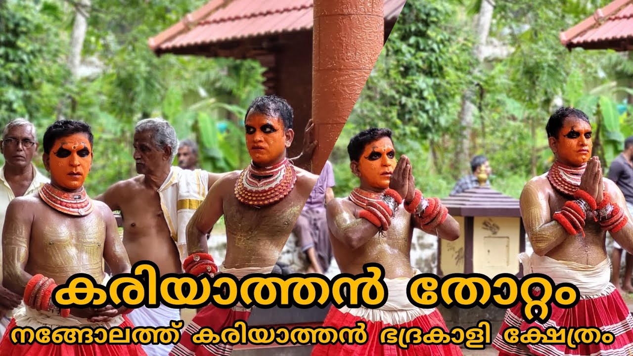 കരിയാത്തൻ തോറ്റം | പ്രജീഷ് കാവുംവട്ടം നിധീഷ് കുറുവങ്ങാട് & ശ്രീനിഷ് അമ്പാടി | 