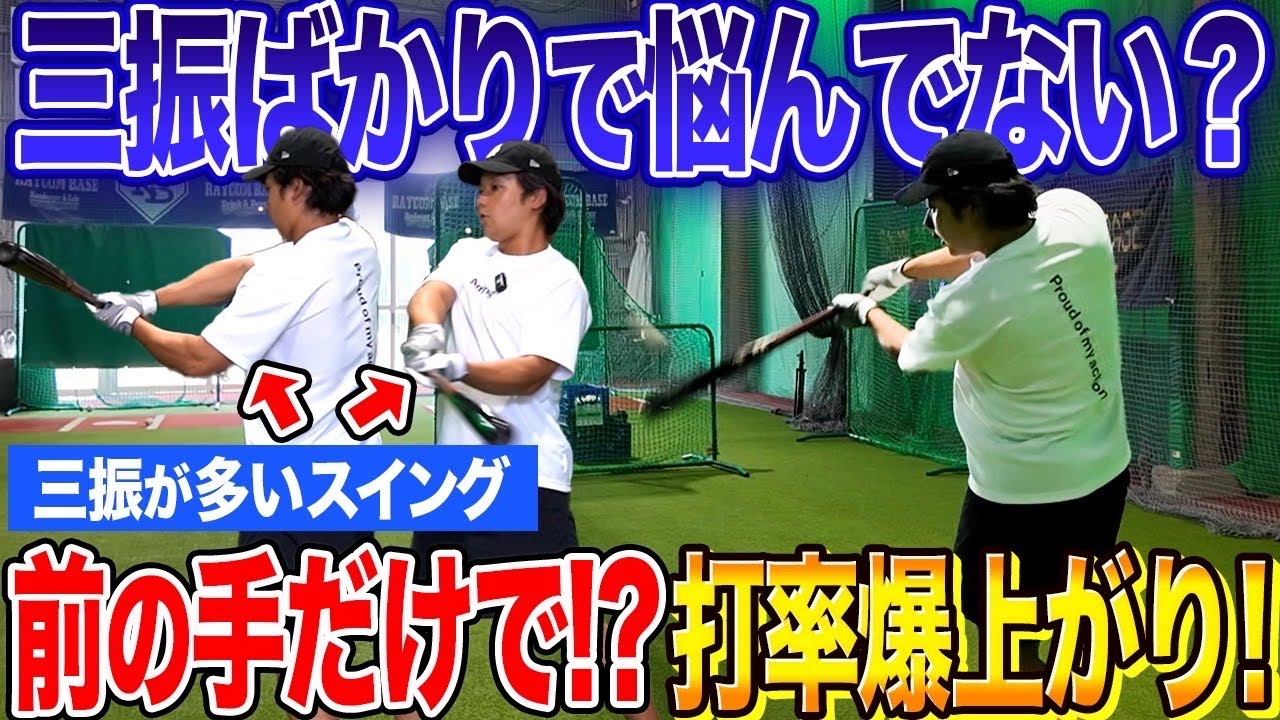 【神ドリル】三振ばかりの選手が劇的変化！一瞬で打撃が変わる衝撃のバッティングドリルを公開！