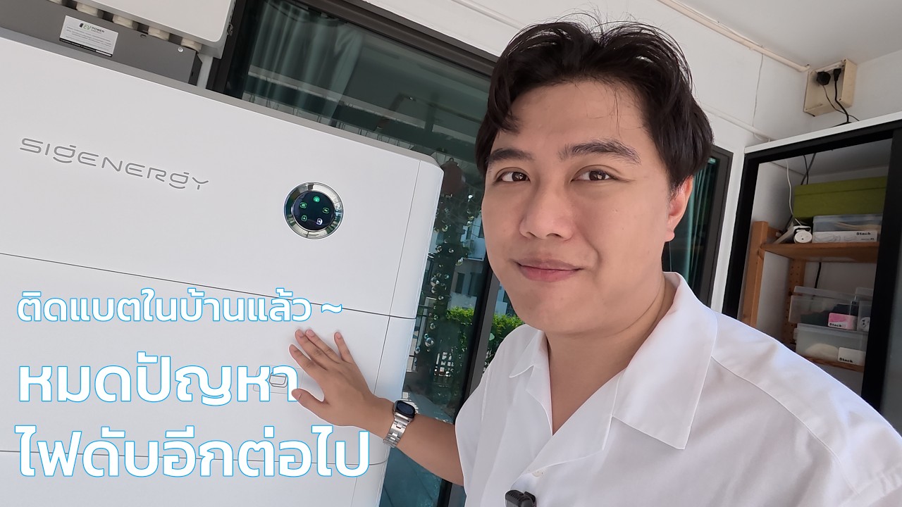 รีวิว Sigenergy ระบบ ESS ที่มาแรงในปี 2026 หมดปัญหาบ้านไฟดับ