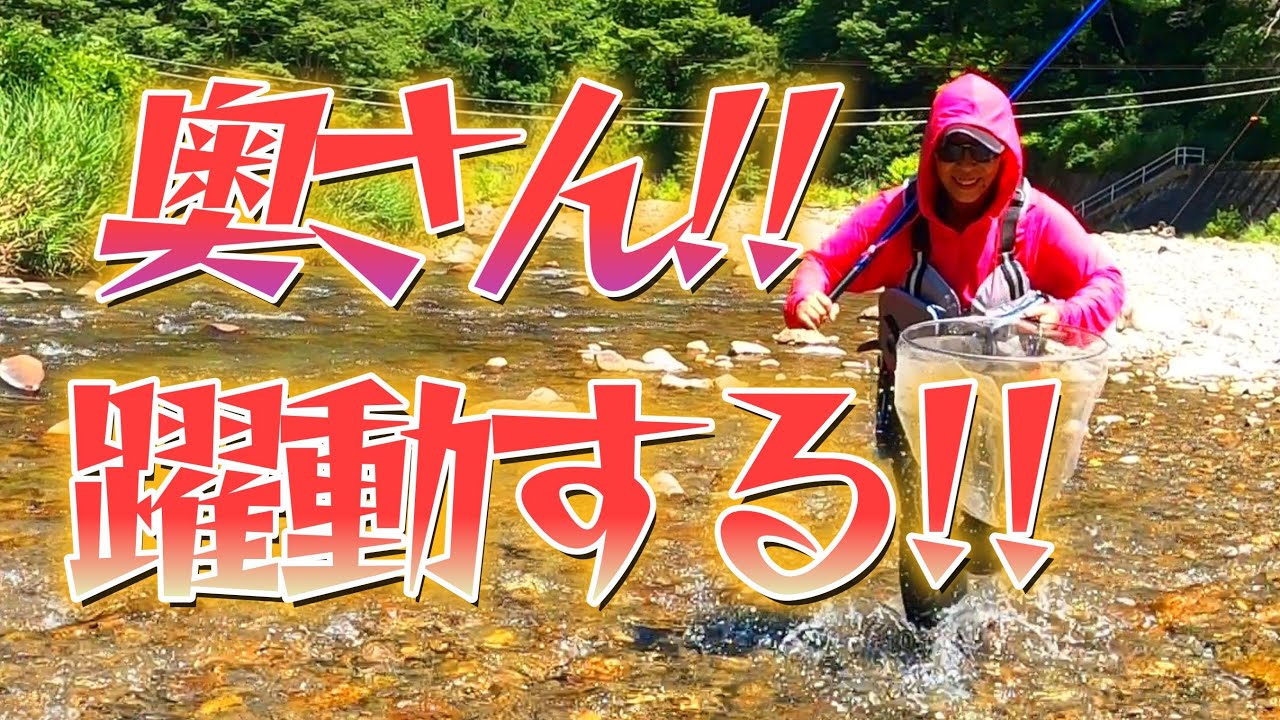 【鮎釣り】がんばる奥さん。清流を駆ける!!