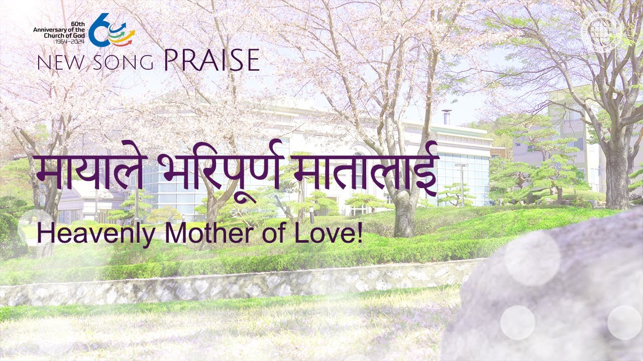 [New song | Praise] मायाले भरिपूर्ण मातालाई | परमेश्वरको मण्डली विश्व सुसमाचार समाज