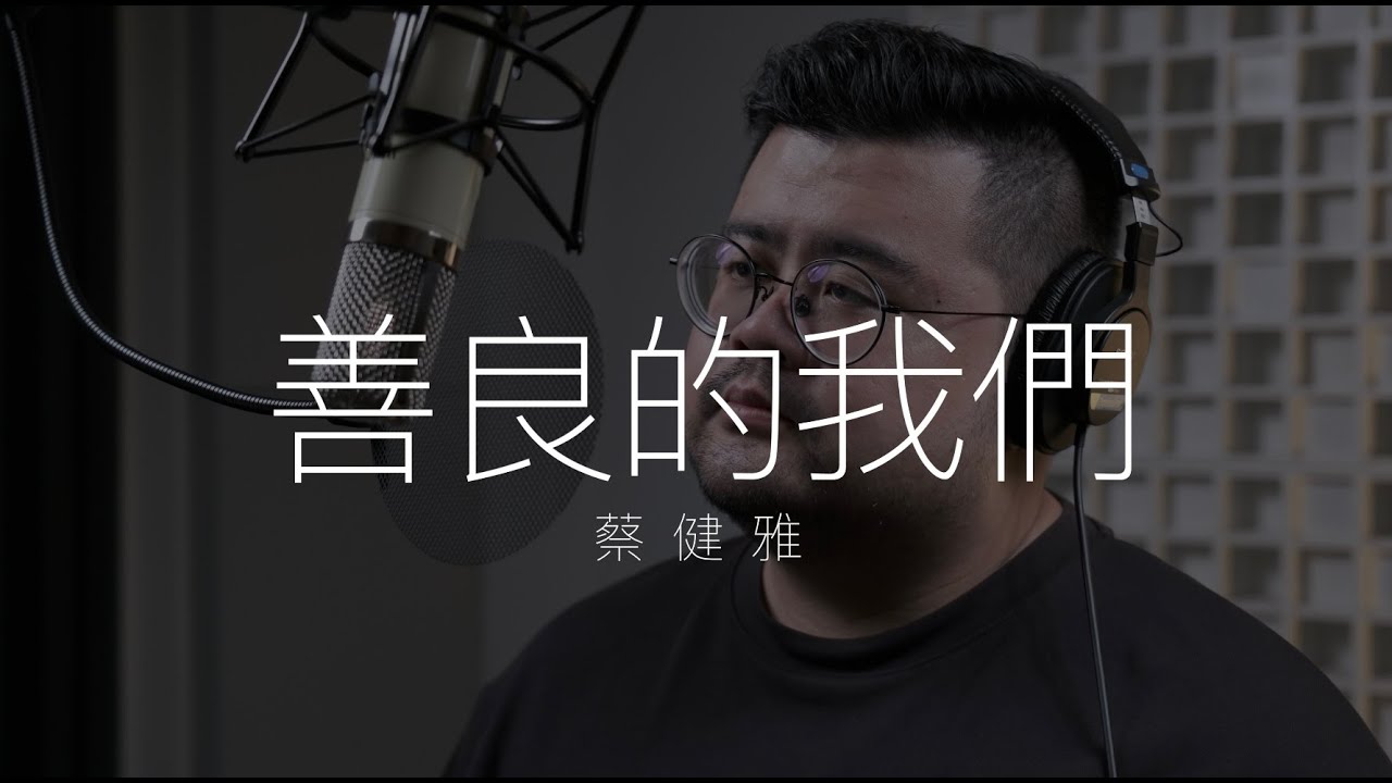 蔡健雅 - 善良的我們 (Cover by Min)