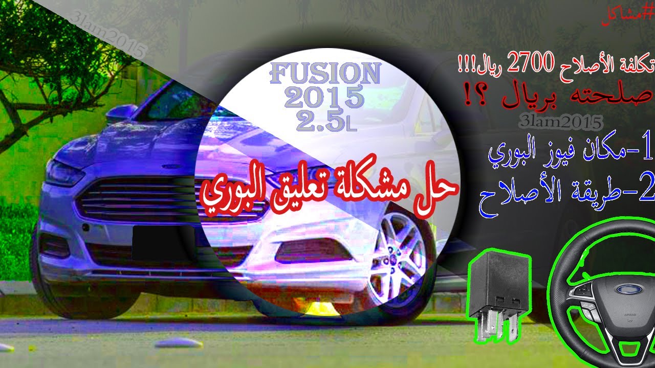 #8 علق بوري الفيوجن! كيف صلحته؟ 2013-2017| my Fusion keep horn. so who i fixed? 2013-2017