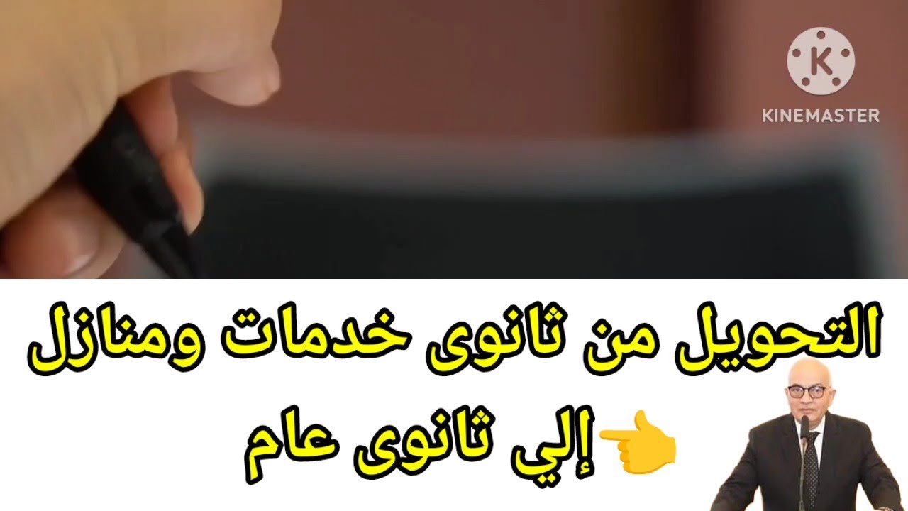 قرار وزير التعليم تحويل طلاب ثانوي خدمات ومنازل الي ثانوى عام 🤔🤔