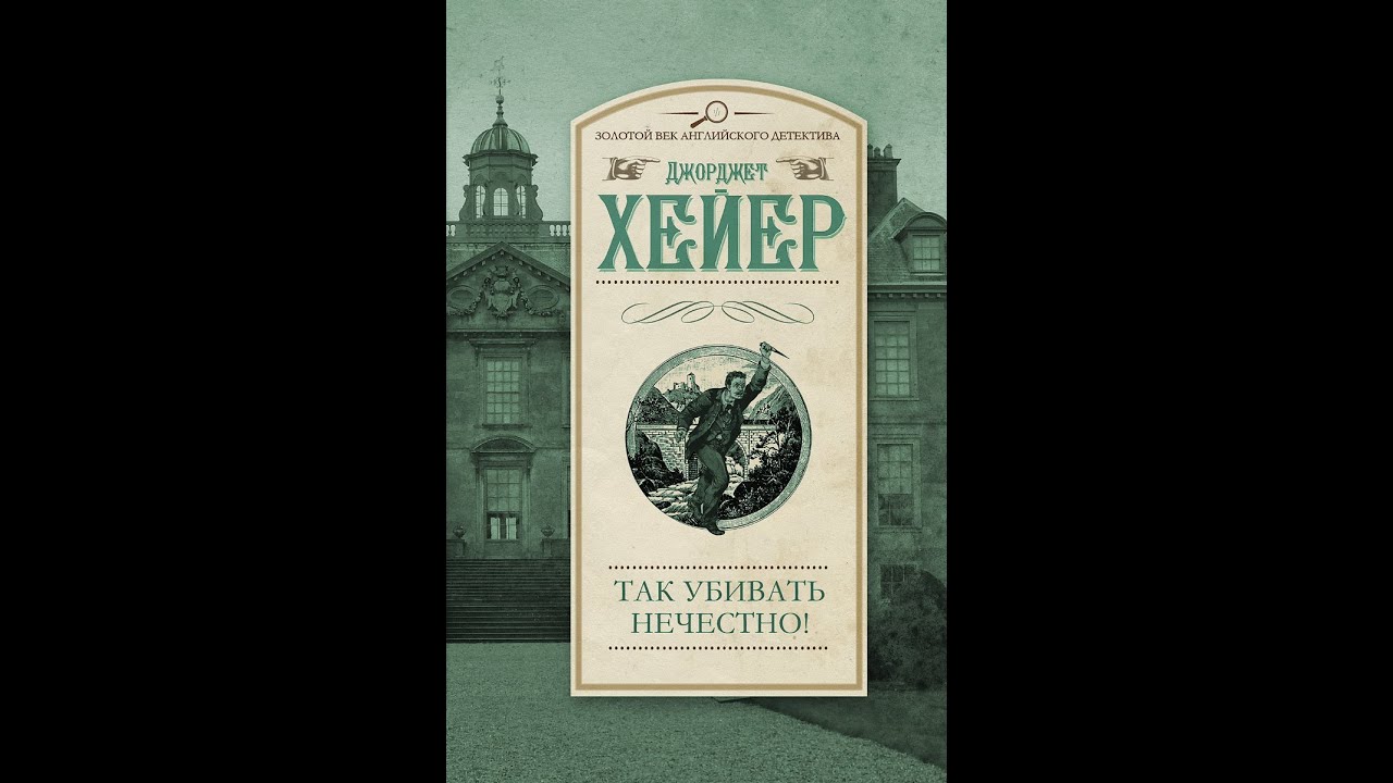 Аудиокнига.Джорджетт Хейер. Так убивать нечестно!