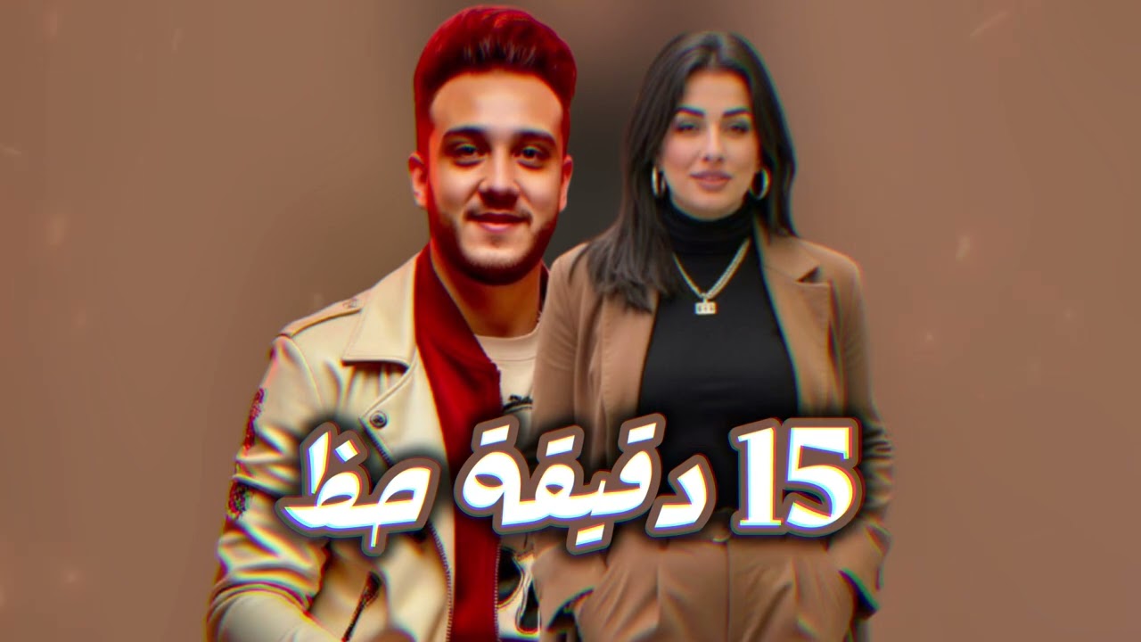 15 دقيقة حظ | حاتم المصري - مها عبدالمؤمن  |  ميكس حظ شعبي جديد