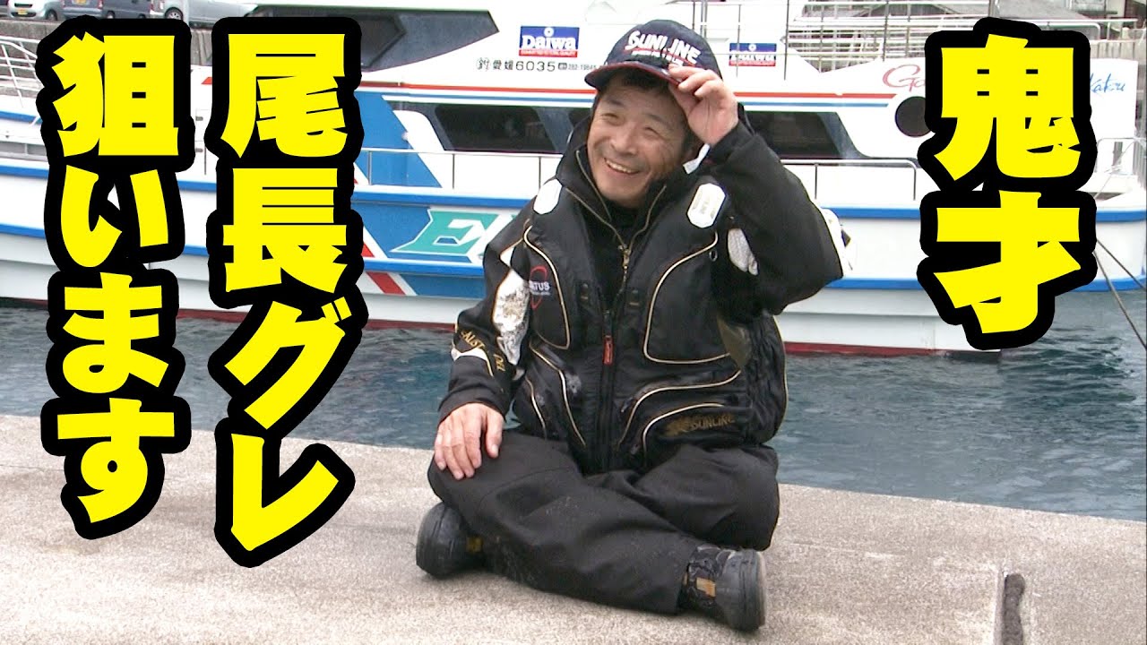 磯釣りの鬼才・松田稔が狙う中泊の巨大オナガグレ 2/2 『伝心伝承 119』【釣りビジョン】