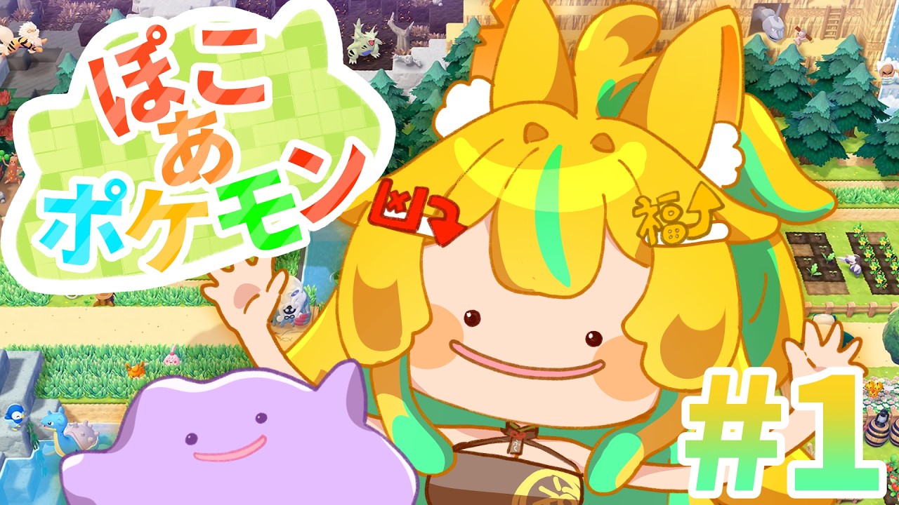 【ぽこ あ #1】作ろう、みんなで暮らす街【初見プレイ】