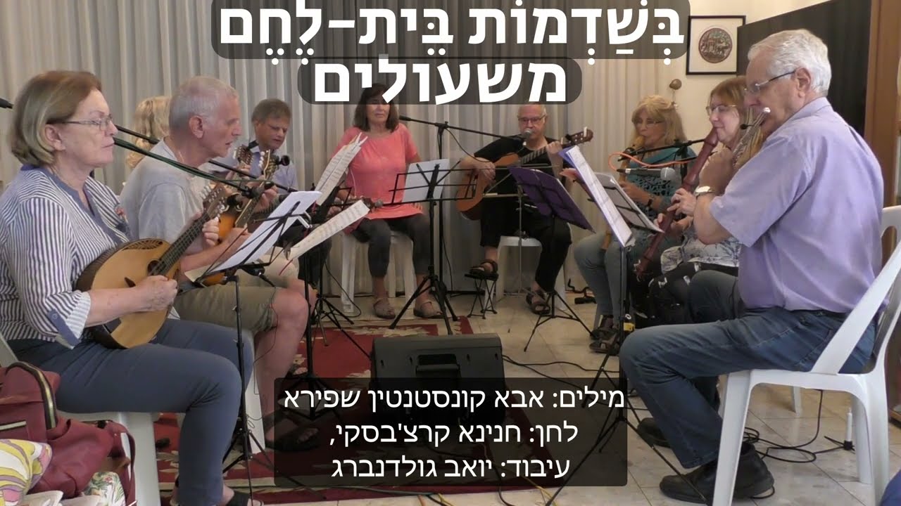 בשדמות בית לחם - משעולים, מילים: אבא קונסטנטין שפירא, לחן: חנינא קרצ'בסקי, עיבוד: יואב גולדנברג