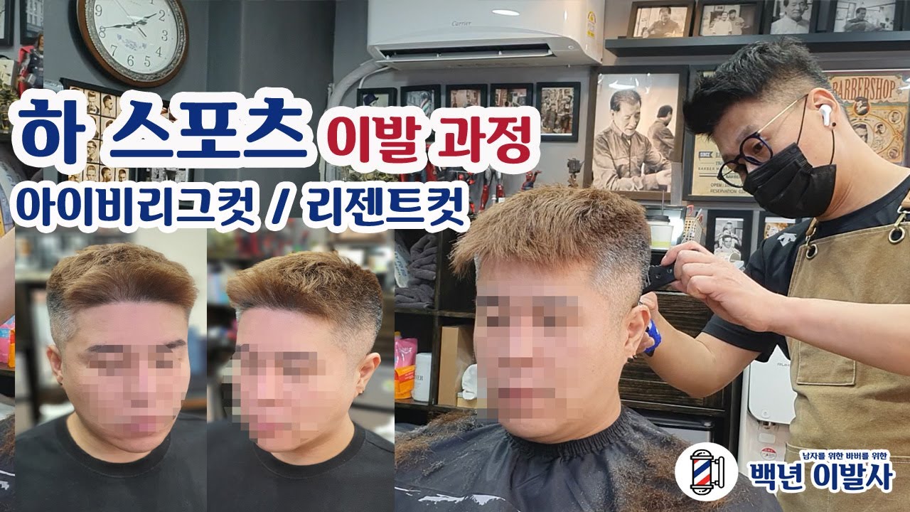 뻗치는 머릿결에 어울리는 스타일 / 하 스포츠 머리 이발과정(아이비리그컷, 리젠트컷,)
