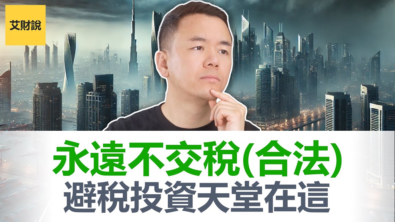如何永远不交税(合法)! 国际避税天堂就在这里! CRS2.0和$出海最优解! 未来3-5年国际房产投资回报最高！阿联酋帮你隐身匿名赚钱还不交税!【艾财说特别篇03】